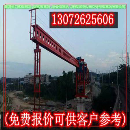 辽宁葫芦岛架桥机出租公司架跨桥跨河跨铁路梁
